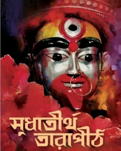 Sudhatirtha Tarapith || Atmananda Brahmachari || সুধাতীর্থ তারাপীঠ || আত্মানন্দ ব্রহ্মচারী
