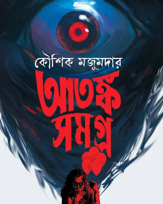 Atanka Samagra || Kaushik Majumdar || আতঙ্ক সমগ্র || কৌশিক মজুমদার