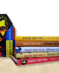 Jagumama Rahasya Samagra Box : Set of 5 Volumes || Tridib Kumar Chattopadhyay || জগুমামা রহস্য সমগ্র || ত্রিদিপকুমার চট্টোপাধ্যায়