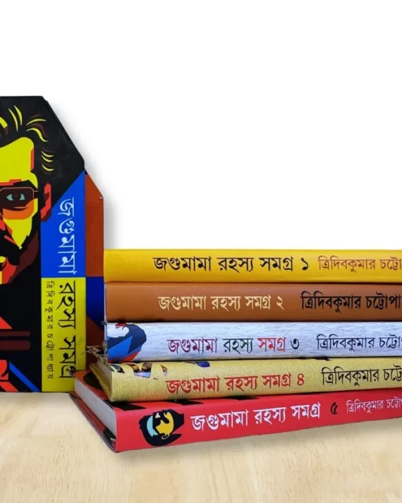 Jagumama Rahasya Samagra Box : Set of 5 Volumes || Tridib Kumar Chattopadhyay || জগুমামা রহস্য সমগ্র || ত্রিদিপকুমার চট্টোপাধ্যায়
