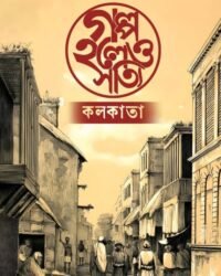 Golpo Holeo Shottyi (Kolkata) || Sounak Kundu || গল্প হলেও সত্যি (কলকাতা) || সৌনক কুন্ডু
