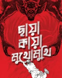 Chaya Kaya Mukhomukhi || Tridib Kumar Chattopadhyay || ছায়াকায়া মুখোমুখি || ত্রিদিব কুমার চট্টোপাধ্যায়