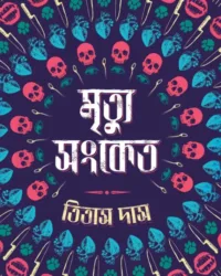 Mrityu Sanket || Titas Das || মৃত্যু সংকেত || তিতাস দাস