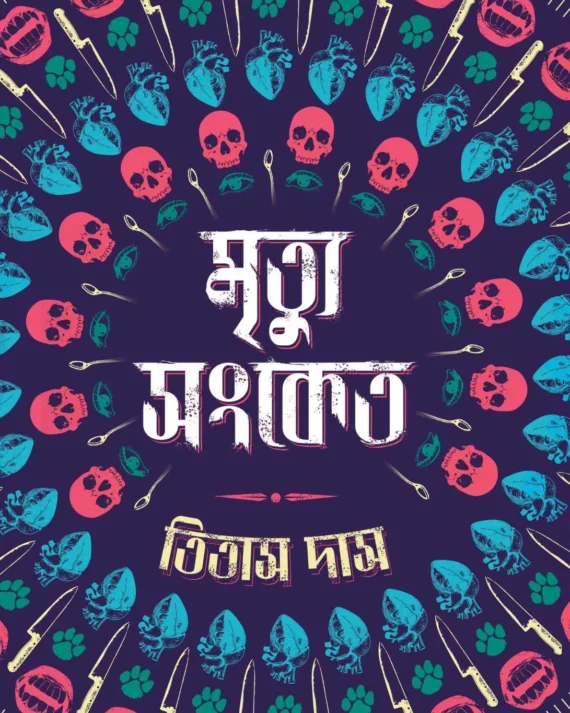 Mrityu Sanket || Titas Das || মৃত্যু সংকেত || তিতাস দাস
