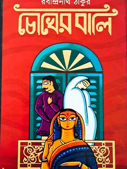 Chokher Bali || চোখের বালি