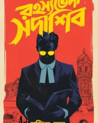 Rahasyabhedi Sadashib || Manjil Sen || রহস্যভেদী সদাশিব || মঞ্জিল সেন