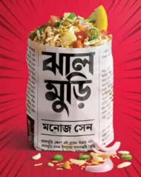 Jhalmuri || Manoj Sen || ঝাল মুড়ি || মনোজ সেন