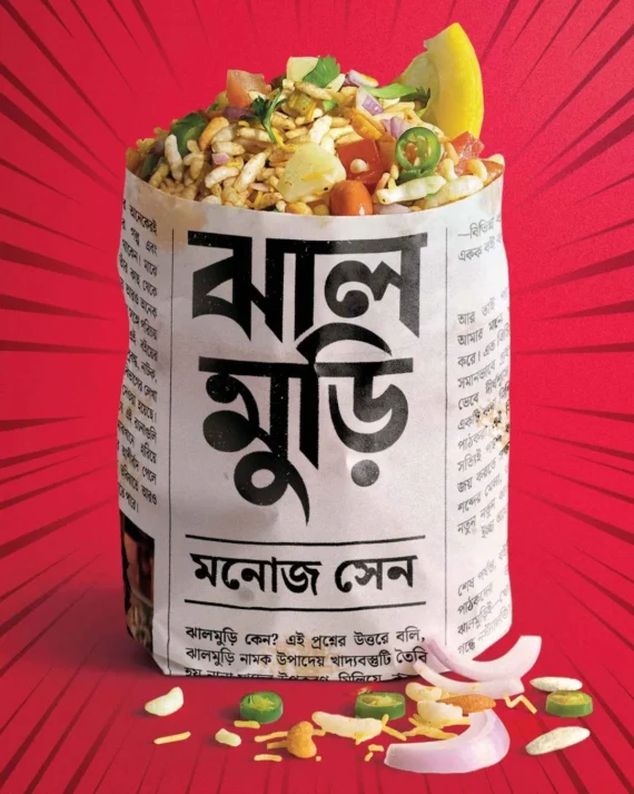 Jhalmuri || Manoj Sen || ঝাল মুড়ি || মনোজ সেন