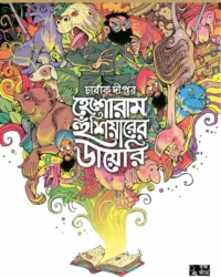 Heshoram Hoshiyarer Diary || Sukumar Ray, Charbak Dipta || হেশোরাম হুঁশিয়ারের ডায়েরি || সুকুমার রায়, চার্বাক দীপ্ত