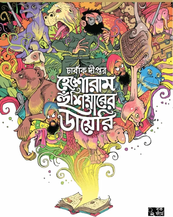 Heshoram Hoshiyarer Diary || Sukumar Ray, Charbak Dipta || হেশোরাম হুঁশিয়ারের ডায়েরি || সুকুমার রায়, চার্বাক দীপ্ত