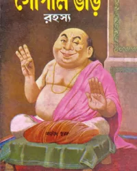 Gopal Bhar Rahasya || Narayan Debnath || গোপাল ভাঁড় রহস্য || নারায়ণ দেবনাথ