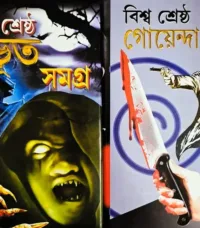 Set Of Biswa Shrestha Bhoot Samagra & Biswa Shrestha Goyenda Galpo || বিশ্ব শ্রেষ্ঠ ভূত সমগ্র ও বিশ্ব শ্রেষ্ঠ গোয়েন্দা গল্প দুটি একত্রে