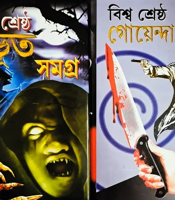 Set Of Biswa Shrestha Bhoot Samagra & Biswa Shrestha Goyenda Galpo || বিশ্ব শ্রেষ্ঠ ভূত সমগ্র ও বিশ্ব শ্রেষ্ঠ গোয়েন্দা গল্প দুটি একত্রে