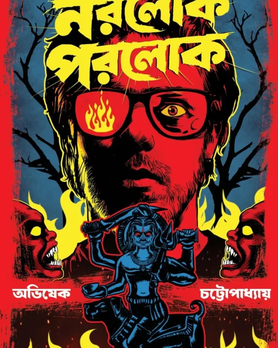 Norolok Porolok || Avishek Chattopadhyay || নরলোক পরলোক || অভিষেক চট্টোপাধ্যায়