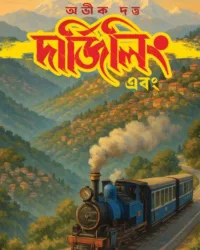 Darjeeling Ebong || Abhik Dutta || দার্জিলিং এবং || অভীক দত্ত