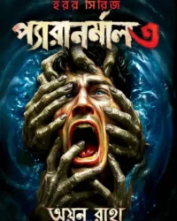 Paranormal 3 || Ayan Raha || প্যারানর্মাল ৩ || অয়ন রাহা