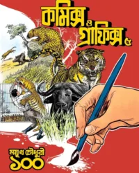 Comics O Graphics 5 : Mayukh Chowdhury 100 || কমিক্স ও গ্রাফিক্স 5 : ময়ূখ চৌধুরী ১০০