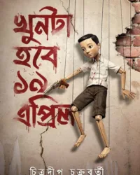 Khunta Hobe 19 April || Chitradeep Chakraborty || খুনটা হবে ১৯ এপ্রিল || চিত্রদীপ চক্রবর্তী
