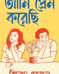 Ami Prem Korechi || Binod Ghoshal || আমি প্রেম করেছি || বিনোদ ঘোষাল