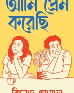 Ami Prem Korechi || Binod Ghoshal || আমি প্রেম করেছি || বিনোদ ঘোষাল