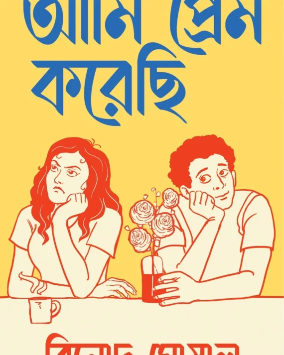 Ami Prem Korechi || Binod Ghoshal || আমি প্রেম করেছি || বিনোদ ঘোষাল