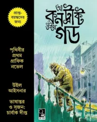A Contract with God (Graphic Novel) || Will Eisner, Charbak Dipta || আ কন্ট্রাক্ট উইথ গড || উইল আইসনার, চার্বাক দীপ্ত
