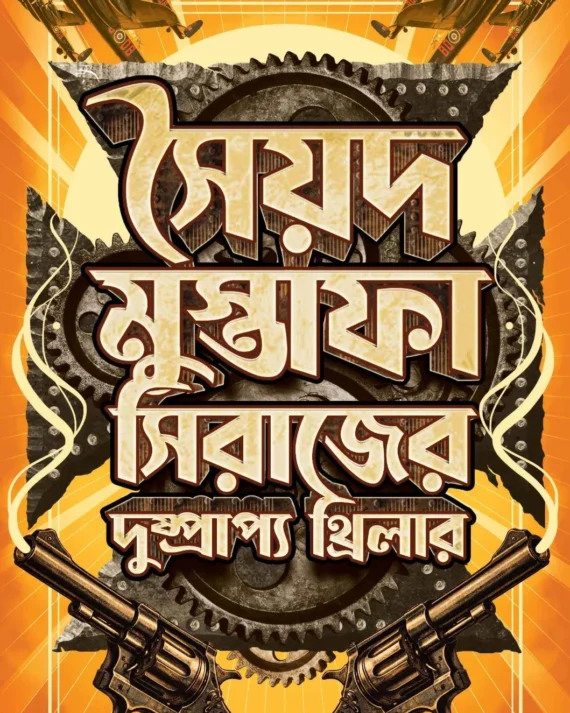 Syed Mustafa Siraj-er Dushprapyo Thriller || Syed Mustafa Siraj || সৈয়দ মুস্তাফা সিরাজের দুষ্প্রাপ্য থ্রিলার || সৈয়দ মুস্তাফা সিরাজ