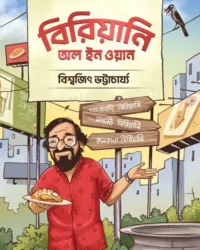 Biriyani All in One || Biswajit Bhattacherjee || বিরিয়ানি অল ইন ওয়ান || বিশ্বজিৎ ভট্টাচার্য্য