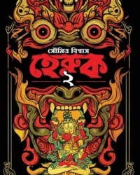 Heruk 2 || Soumitra Biswas || হেরুক ২ || সৌমিত্র বিশ্বাস