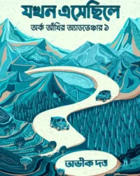 Jokhon Eshechhile, Arka Akhir Adventure 1 || Abhik Dutta || যখন এসেছিলে, অর্ক আঁখির অ্যাডভেঞ্চার ১ || অভীক দত্ত