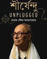 Shirshendu Unplugged || Soumya Bandyopadhyay || শীর্ষেন্দু আনপ্লাগড || সৌম্য বন্দ্যোপাধ্যায়