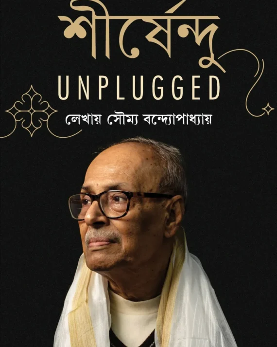 Shirshendu Unplugged || Soumya Bandyopadhyay || শীর্ষেন্দু আনপ্লাগড || সৌম্য বন্দ্যোপাধ্যায়
