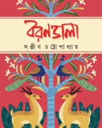 Borondala || Sanjib Chattopadhyay || বরণডালা || সঞ্জীব চট্টোপাধ্যায়