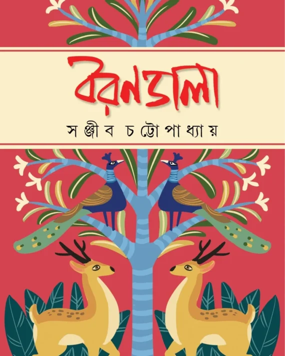 Borondala || Sanjib Chattopadhyay || বরণডালা || সঞ্জীব চট্টোপাধ্যায়