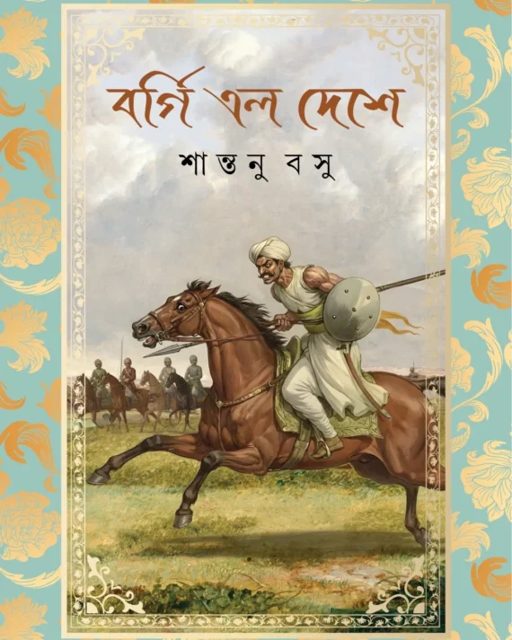 Borgi Elo Deshe || Shantanu Basu || বর্গি এল দেশে || শান্তনু বসু