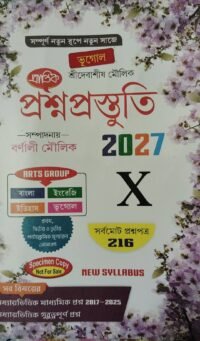 প্রশ্নপ্রস্তুতি ARTS GROUP X | Madhyamik Suggestion 2027