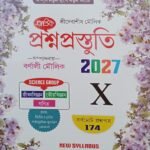 প্রশ্নপ্রস্তুতি SCIENCE GROUP X | Madhyamik Suggestion 2027