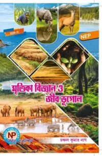 Mrittika Biggyan o Jib Bhugol