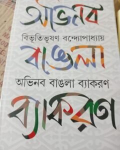 Abhinaba Bangla Byakoron || Bibhutibhusan Bandyopadhyay || অভিনব বাংলা ব্যাকারণ || বিভুতিভূষণ বন্দ্যোপাধায়