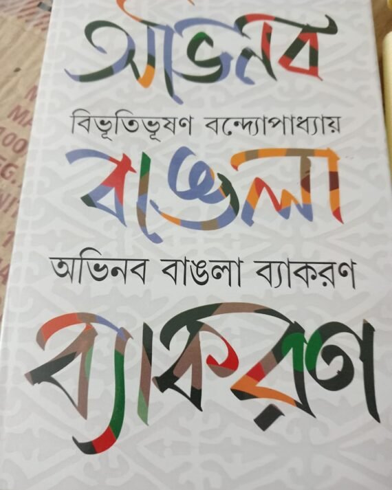 Abhinaba Bangla Byakoron || Bibhutibhusan Bandyopadhyay || অভিনব বাংলা ব্যাকারণ || বিভুতিভূষণ বন্দ্যোপাধায়