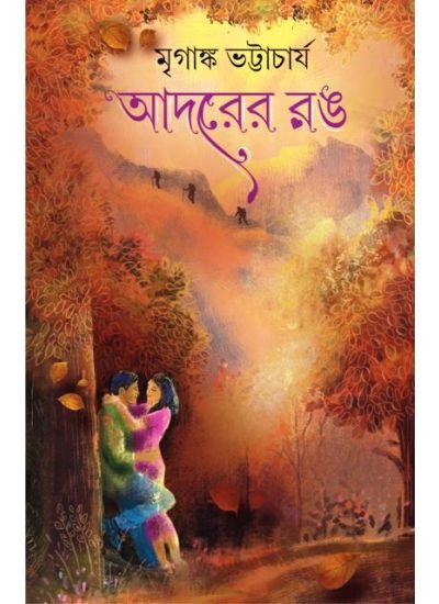 ADORER RANG || MRIGANKA BHATTACHARYA || আদরের রঙ || মৃগাঙ্ক ভট্টাচার্য