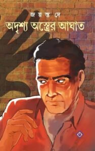 ADRISHYO ASTRER AGHAT || Jayanta Dey