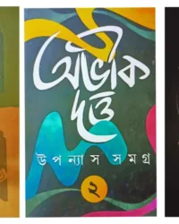 Abhik Dutta Upanyas Samagra Set Of 3 Volumes