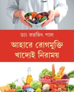 Aahare Rogmukti Khadyei Niramoy || Dr. Rudrajit Pal