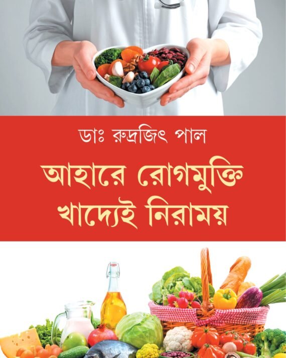 Aahare Rogmukti Khadyei Niramoy || Dr. Rudrajit Pal