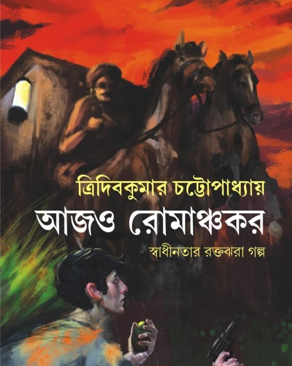 Aajo Romanchakar || Tridib Kumar Chattopadhyay