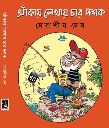 Ankay Lekhay Char Dashak || আঁকায় লেখায় চার দশক