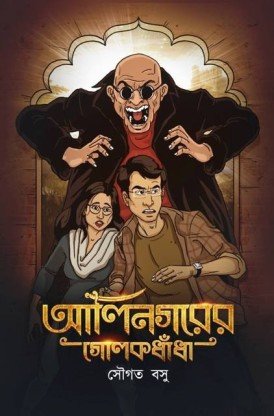 Alinagarer Golokdhanda || Sougata Basu || আলিনগরের গোলোকধাঁধাঁ || সৌগত বসু