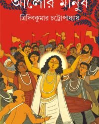Alor Manush || Tridib Kumar Chattopadhyay || আলোর মানুষ || ত্রিদিব কুমার চট্টোপাধ্যায়