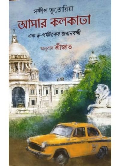 AMAR KOLKATA || SANDEEP BHUTORIA